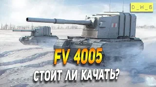 FV 4005 - LetsPlay - что качать в Wot Blitz | D_W_S