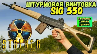 Своими руками SIG 550 (СГИ-5к Стрелка) из СТАЛКЕР: Зов припяти