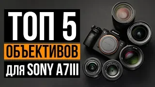 Топ 5 объективов для Sony a7 III | Цена/Качество