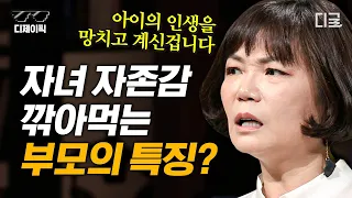 [#어쩌다어른] (70분) 아들, 딸들이 자존감이 낮은 이유?!🤔 자존감도 나이가 있다! 부모의 '이런' 행동을 주의해야 하는 이유 | #디제이픽