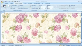 как ... залить фон страницы бесшовной текстурой в MS WORD