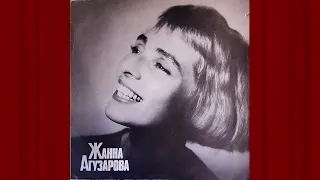 Жанна Агузарова (Gianna Agusarova) - Звезда (Star) - 1991 LP remastering