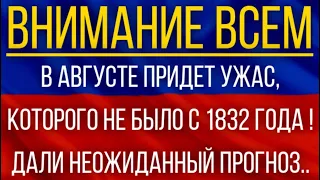 В августе придет ужас, которого не было с 1832 года!  Синоптики дали неожиданный прогноз!