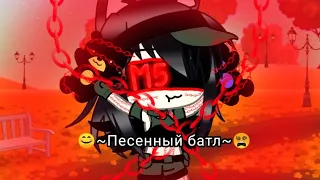 ~😵Песенный батл~Против отцов?❤️~Gacha Life✨~(Я.о.)