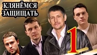 Клянёмся защищать 1 серия 2014 детектив криминал фильм сериал