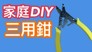 三用鉗｜家庭diy的好工具 三用鉗 剪線、剝線、壓接，三個願望一次滿足