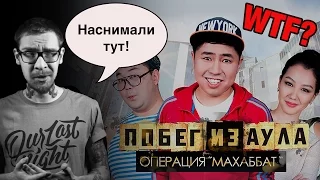 Побег из аула: Операция Махаббат (Нуртас Адамбаев). Наснимали тут!