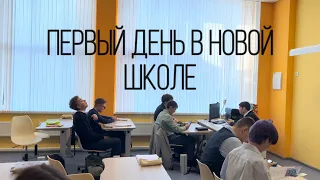 Мой первый день в новой школе 🎉📚🫶