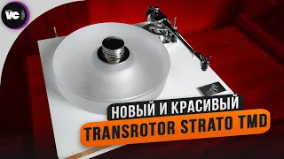 Новый и красивый Transrotor Strato TMD