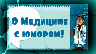 О медицине с юмором.✅ Смешные цитаты, афоризмы про здоровье и врачей.✅