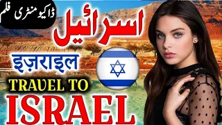 Travel To Israel  By R | اسرائیل کی سیر  | Full History And Documentary About Israel In Urdu & Hindi