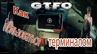 GTFO как пользоваться терминалами в игре