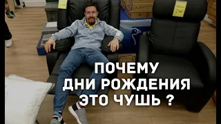 ПОЧЕМУ НЕ ПРАЗДНУЮ ДНИ РОЖДЕНИЯ ?!