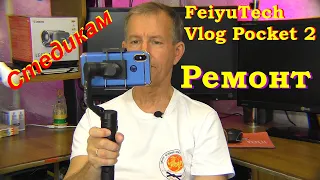 Ремонт Стэдикама  FeiyuTech Vlog Pocket 2.