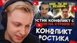 СТИНТ СМОТРИТ: Ростик - Намечается КОНФЛИКТ с Никсом ?! 😮🔥 Ростик СГОРЕЛ и СЛОМАЛ ШМОТКИ на Стриме