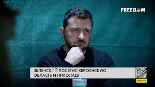 ⚡️ Зеленский посетил Херсон и Николаев: встретился с военными и командованием ВСУ