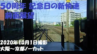 運転開始50周年を迎えたその日の新快速の前面展望 大阪から京都ノーカット