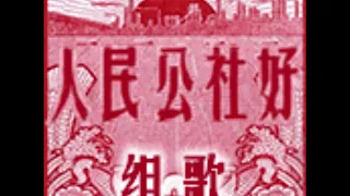 《人民公社好》组歌 （1969年）