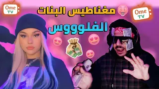 اومى تى فى الفلوس جننت الاجانب  | Ometv