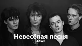 Кино - Невесёлая песня Cover