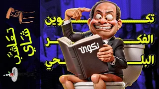 {تعاشب شاي}(1809) تكوين الفكر البلحي