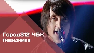 ГОРОД 312 - Невидимка (концерт "ЧБК" 28.10.2016)