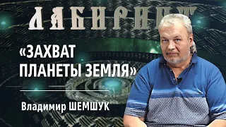 НУМЕРОЛОГИЯ | ЛАБИРИНТ  | Захват планеты земля | Владимир Шемшук