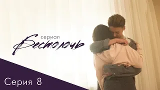 СЕРИАЛ «БЕСТОЛОЧЬ» | СЕРИЯ 8