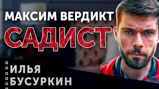 Максим Вердикт проповедует САДИЗМ!