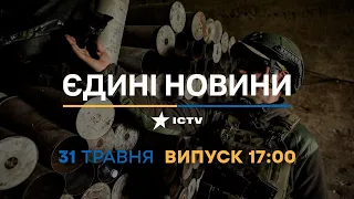Новини Факти ICTV – випуск новин за 17:00 (31.05.2023)