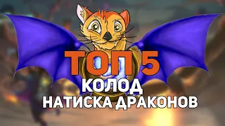 Топ 5 колод натиска драконов