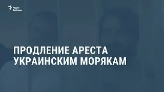 Продление ареста украинским морякам / Новости