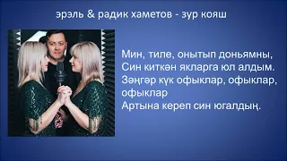 эрэль & радик хаметов   зур кояш