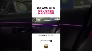 엠비언트 라이트를 벤츠 AMG GT S에 설치 해봤습니다. feat. 송풍구 엠비언트