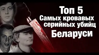 Топ 5 самых кровавых серийных убийц Беларуси