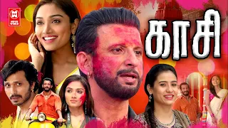 Tamil New Full Movies 2022 | Kaasi Full Movie | Tamil Action Movies | Exclusive New Movie Releases