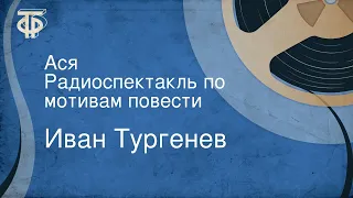 Иван Тургенев. Ася. Радиоспектакль по мотивам повести