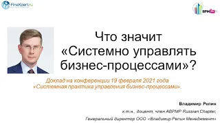 Что значит «Системно управлять бизнес-процессами»?