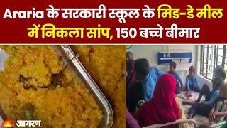 Bihar: सरकारी स्कूल के Midday Meal में सांप, परिजनों ने किया हंगामा, 150 बच्चों ने खाया खाना Araria