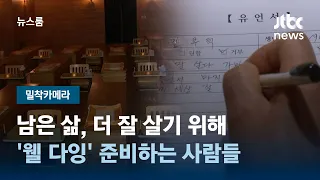 [밀착카메라] "이젠 잘 죽는 게 중요해"…남은 삶, 더 잘 살기 위한 '임종 체험' / JTBC 뉴스룸