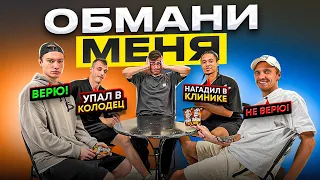 ОБМАНИ МЕНЯ | ОТ ИГРОКА 2DROTS ТАКОГО НИКТО НЕ ОЖИДАЛ!