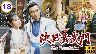 TVB武俠劇 | 決戰玄武門 18/20 | 劉妙玲(昭儀)求方成相助苗僑偉(世民) | 黃日華 | 苗僑偉 | 翁美玲 | 粵語中字 | 1983 | The Foundation