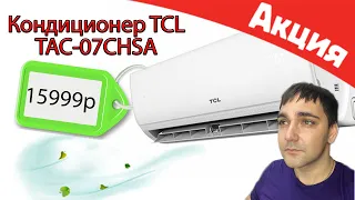 КОНДИЦИОНЕР TCL TAC-07CHSA ионизация, дисплей и фильтра