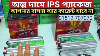 অল্প দামে আইপিএস প্যাকেজ | 1000W ips price in bangladesh | ips price in bangladesh