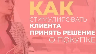 ПРОДАЖИ В ИНСТАГРАМ | Как стимулировать клиента принять решение о покупке? Gureeva TV