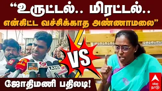 Jothimani Vs Annamalai | ”உருட்டல்.. மிரட்டல்.. என்கிட்ட வச்சிக்காத அண்ணாமலை” ஜோதிமணி பதிலடி!