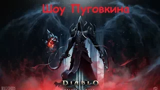 Diablo III Колдуном по поручениям и порталам (стрим от 23.12.2017)