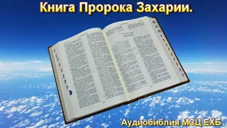 Библия. Книга Пророка Захарии. МСЦ ЕХБ.