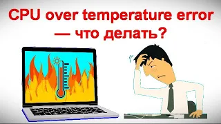 CPU over temperature error — что делать