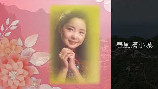 春風滿小城 A Small Town filled with Spring Breeze　アジアの歌姫 鄧麗君 Teresa Teng テレサ・テン